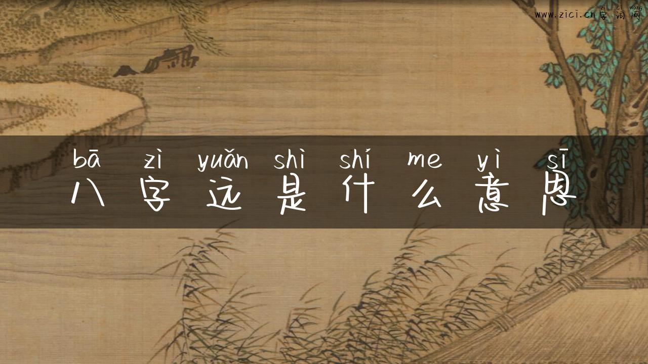 八字远是什么意思
