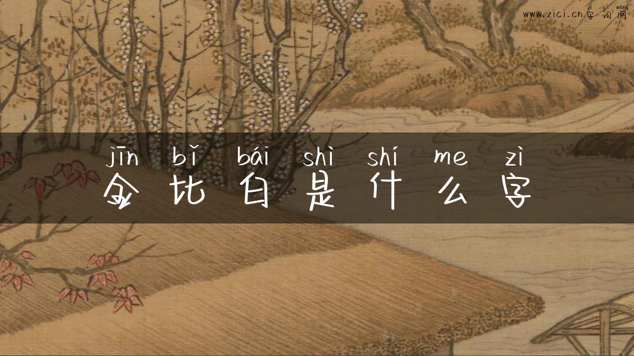 金比白是什么字