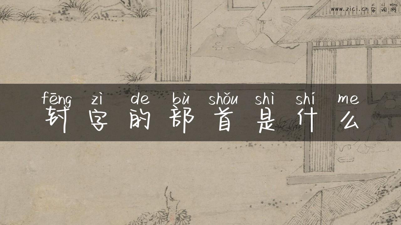 封字的部首是什么