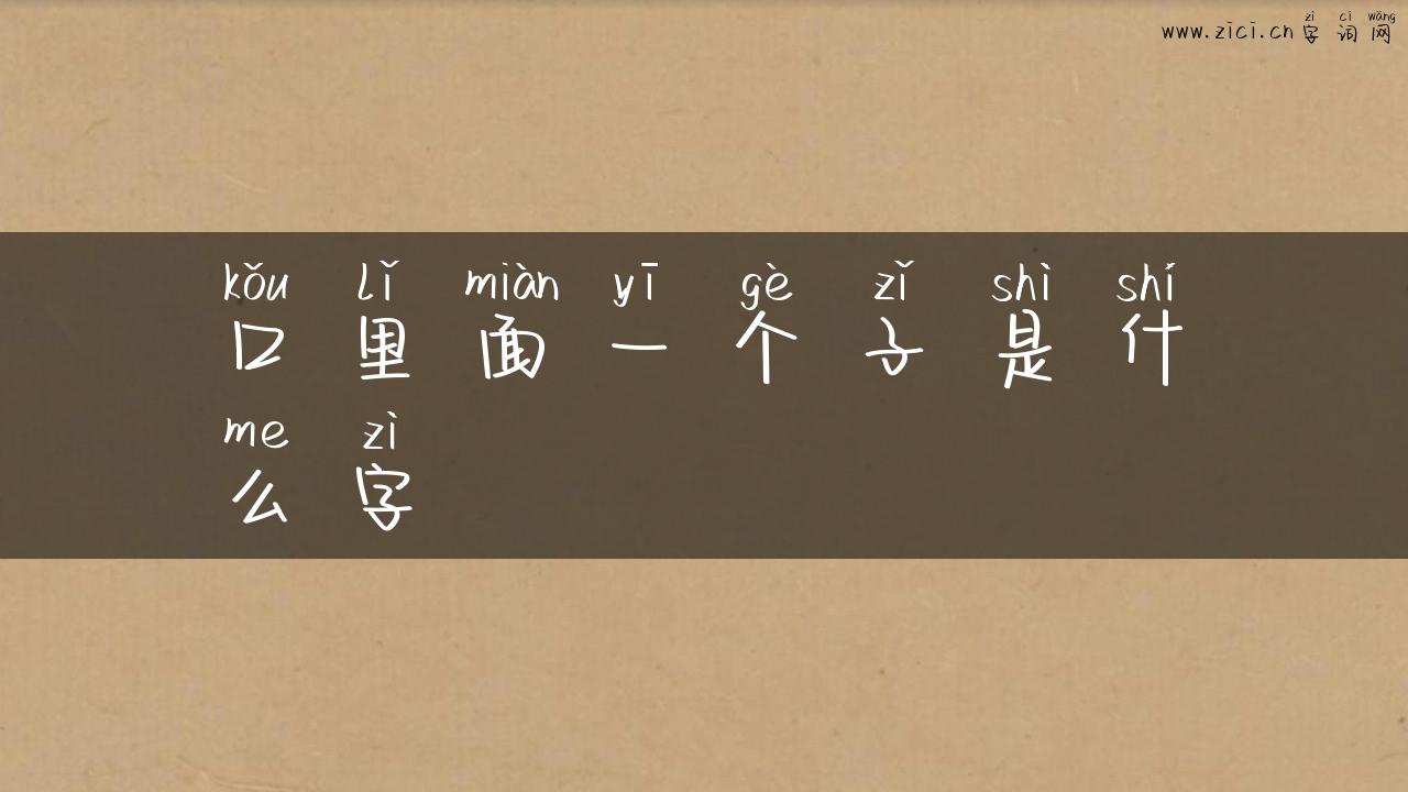 口里面一个子是什么字