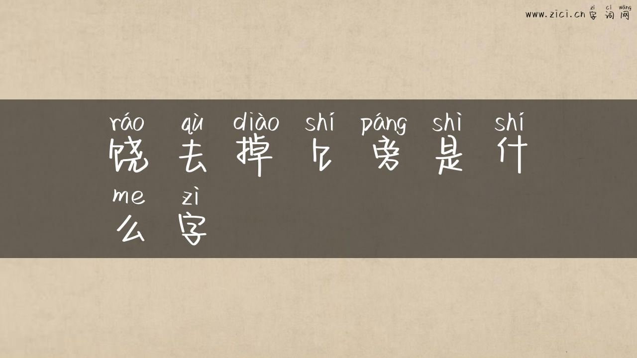 饶去掉饣旁是什么字
