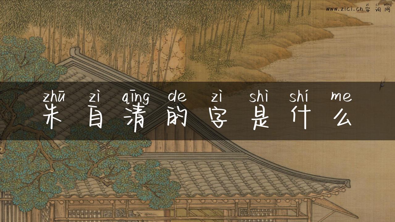 朱自清的字是什么