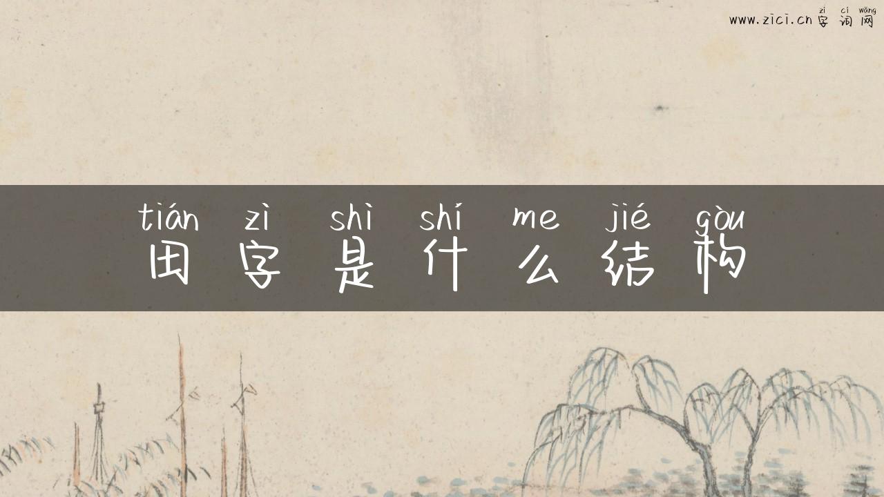 田字是什么结构