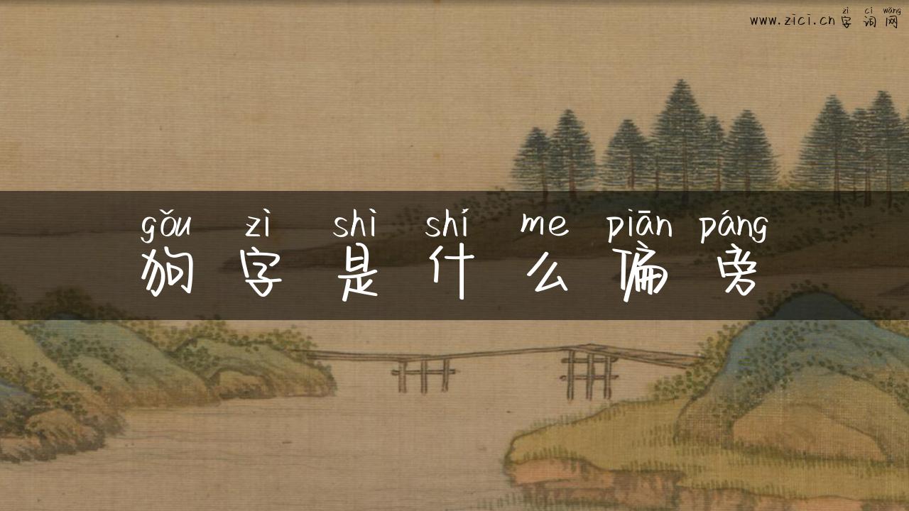 狗字是什么偏旁