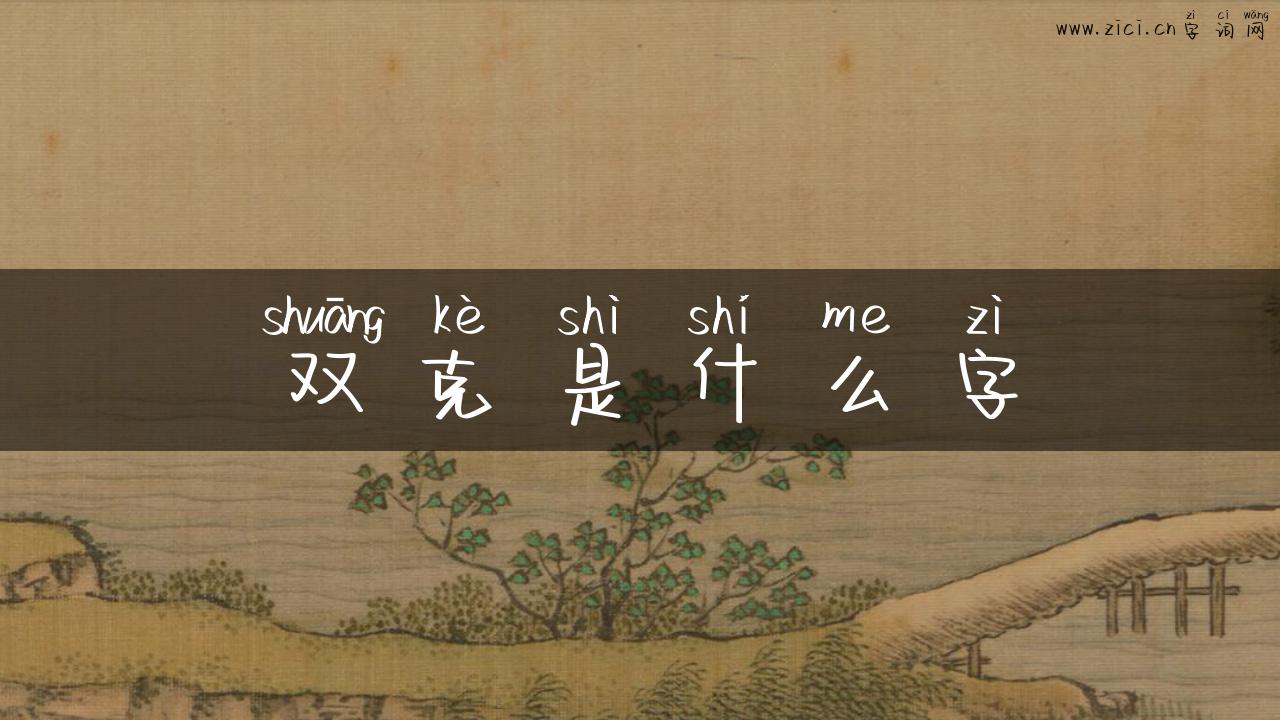 双克是什么字