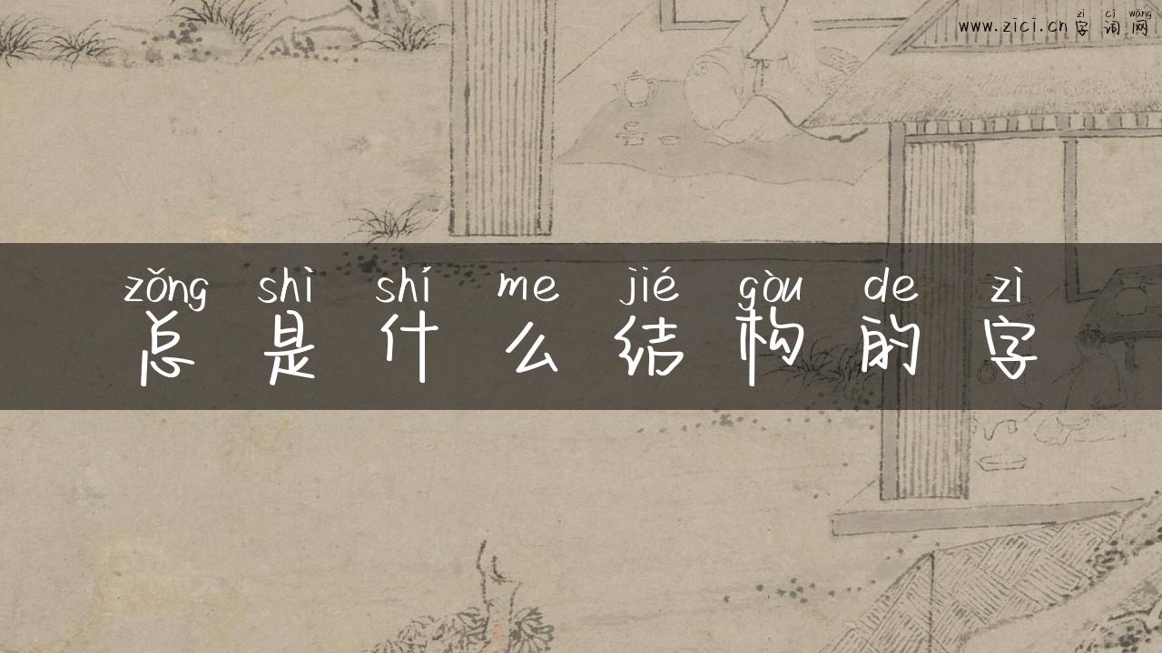 总是什么结构的字