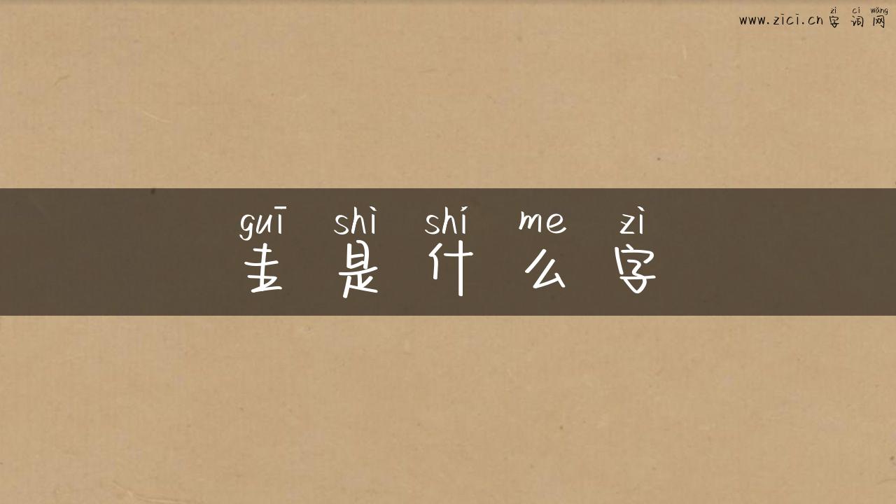圭是什么字