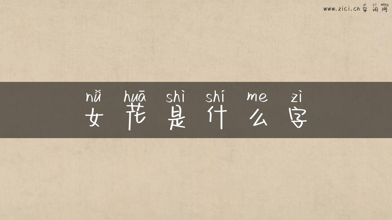 女花是什么字