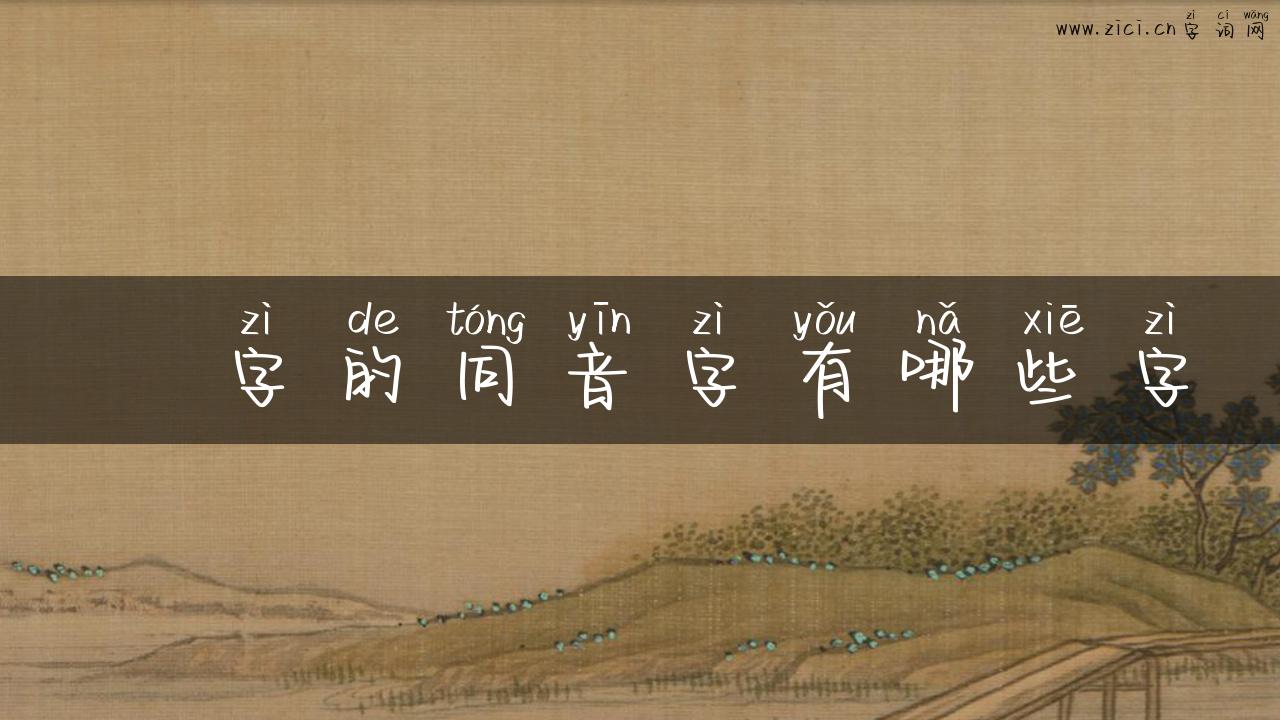 镮字的同音字有哪些字