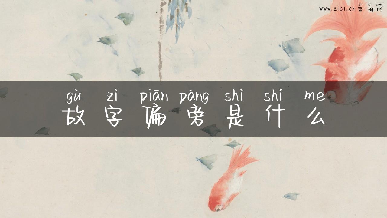 故字偏旁是什么