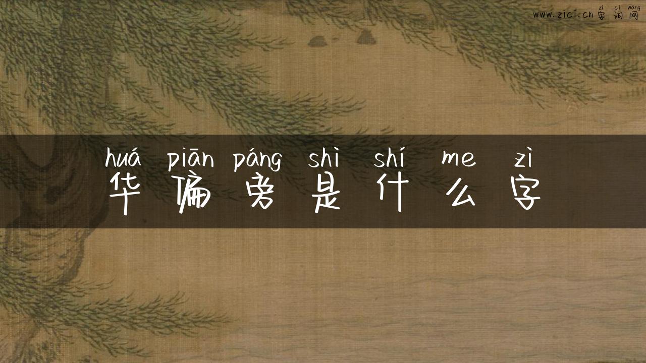 华偏旁是什么字