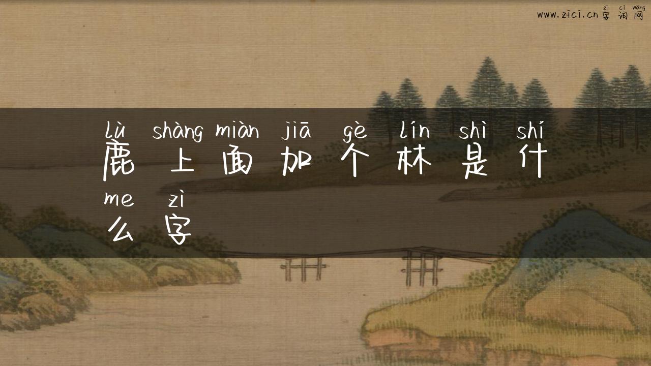 鹿上面加个林是什么字