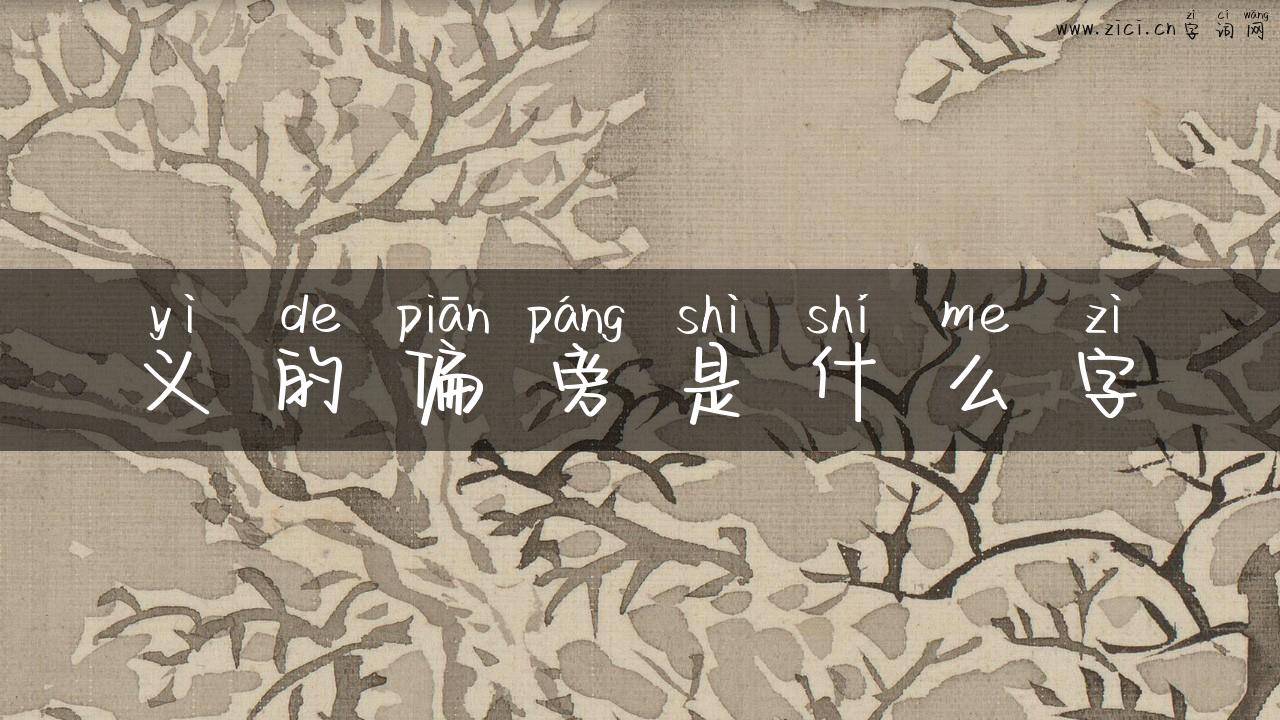义的偏旁是什么字