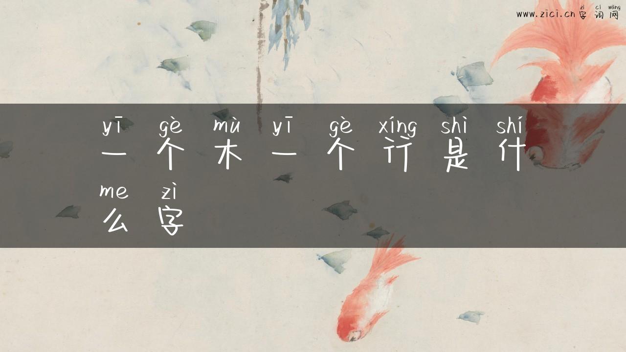 一个木一个行是什么字