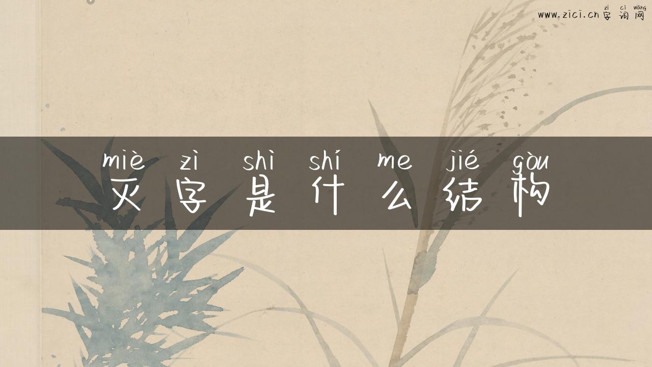 灭字是什么结构