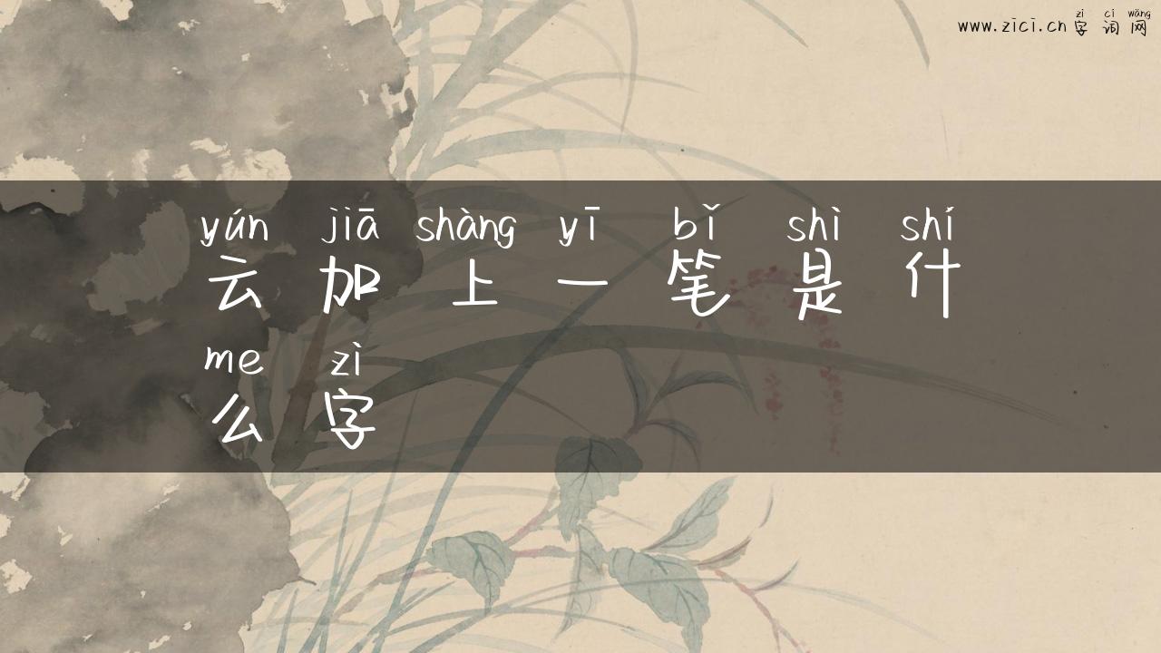 云加上一笔是什么字