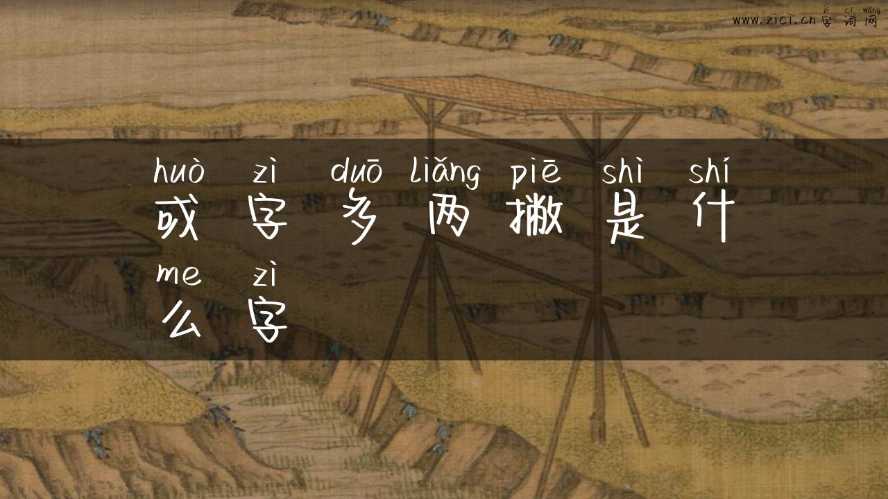 或字多两撇是什么字