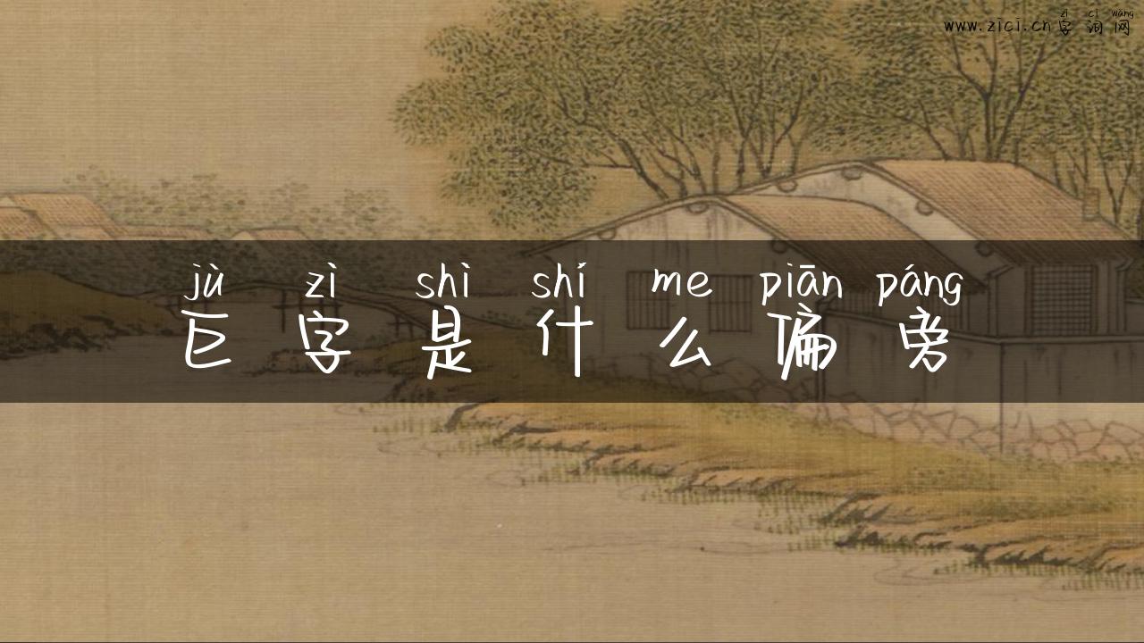 巨字是什么偏旁