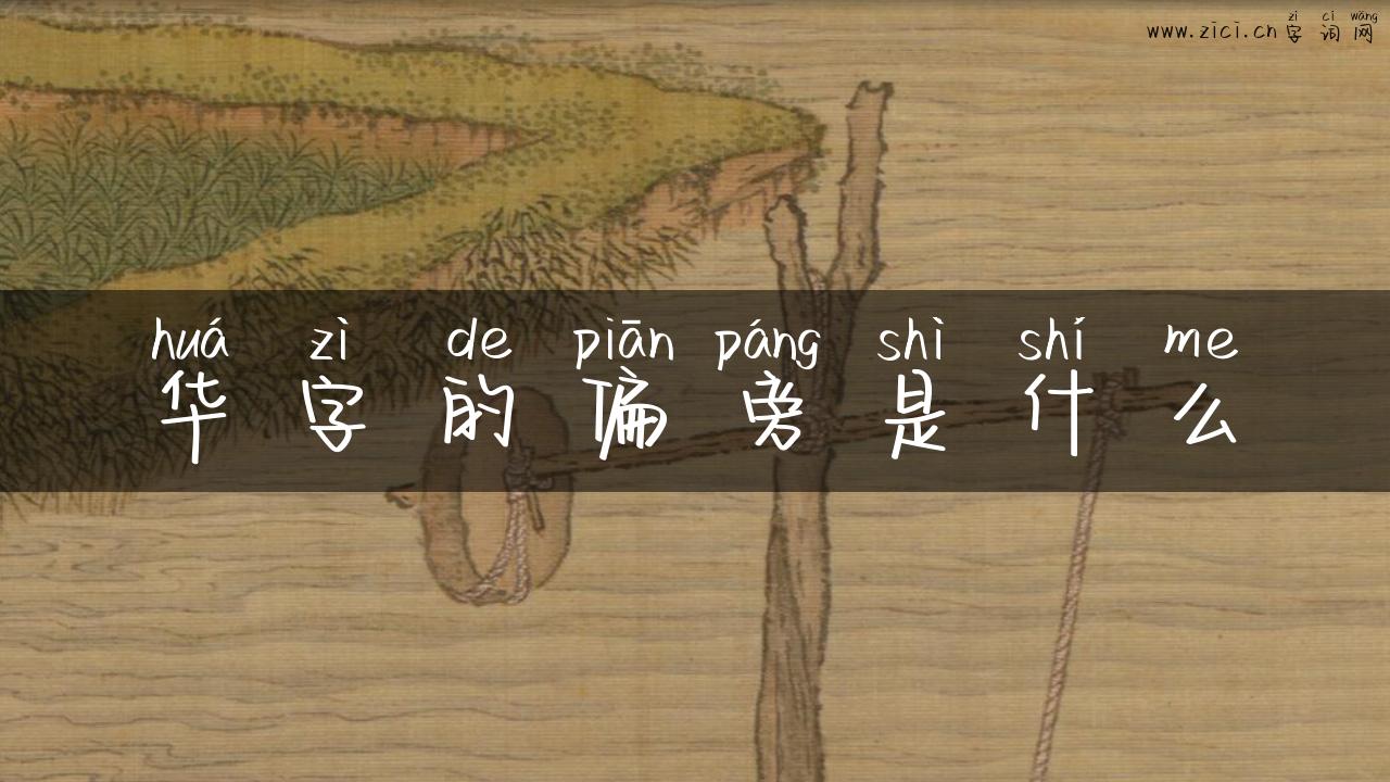 华字的偏旁是什么