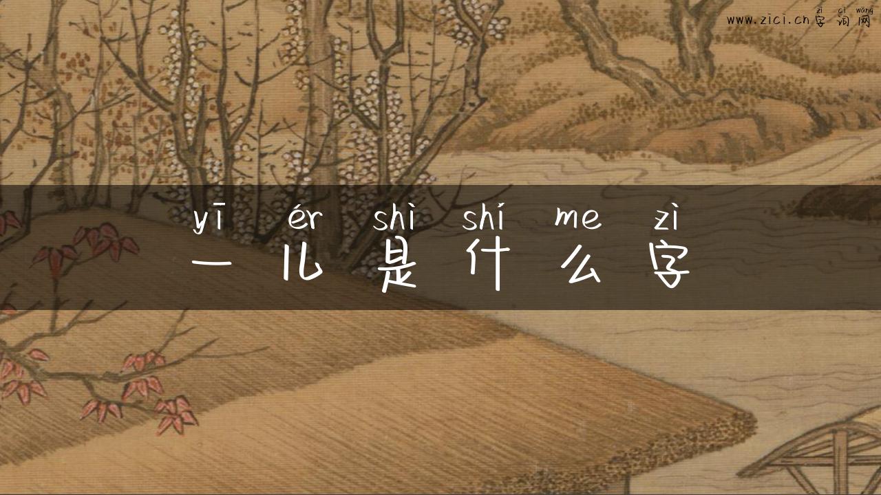 一儿是什么字