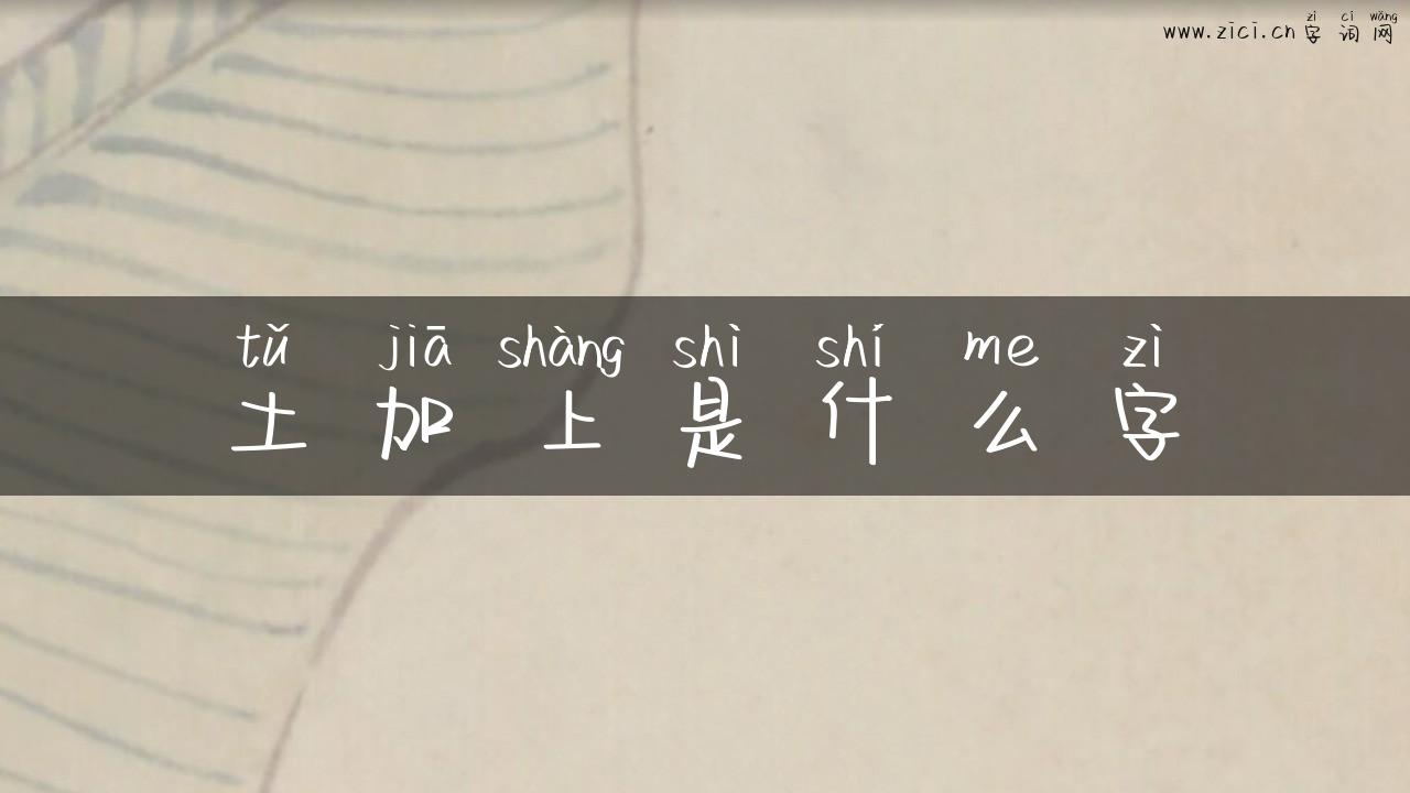 土加上是什么字