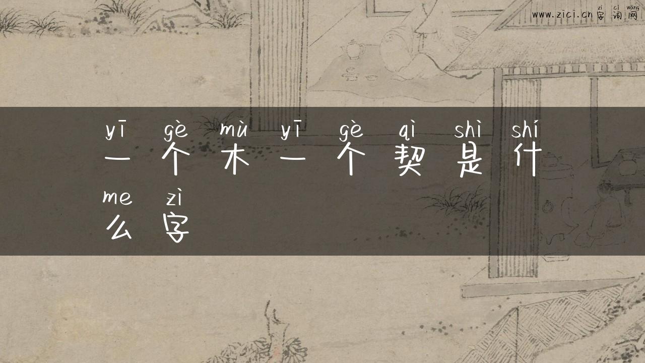 一个木一个契是什么字
