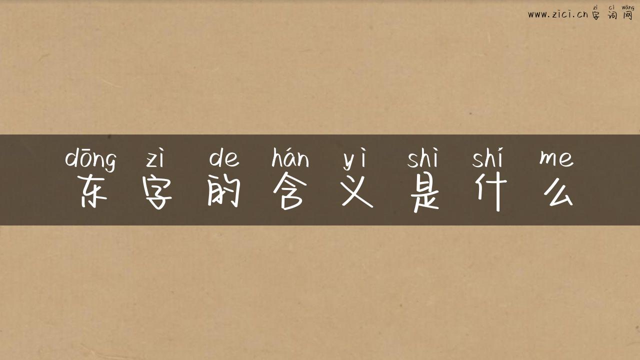 东字的含义是什么