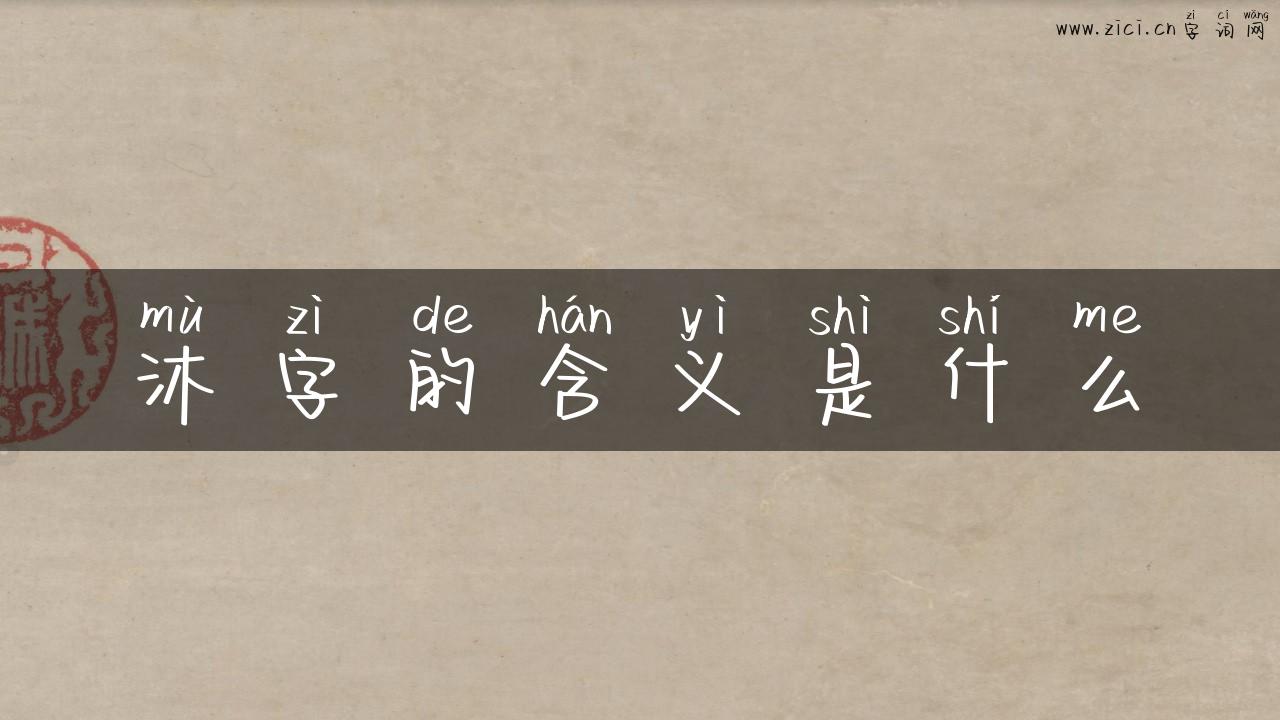 沐字的含义是什么