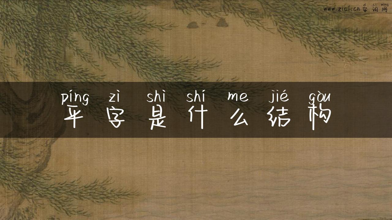 平字是什么结构