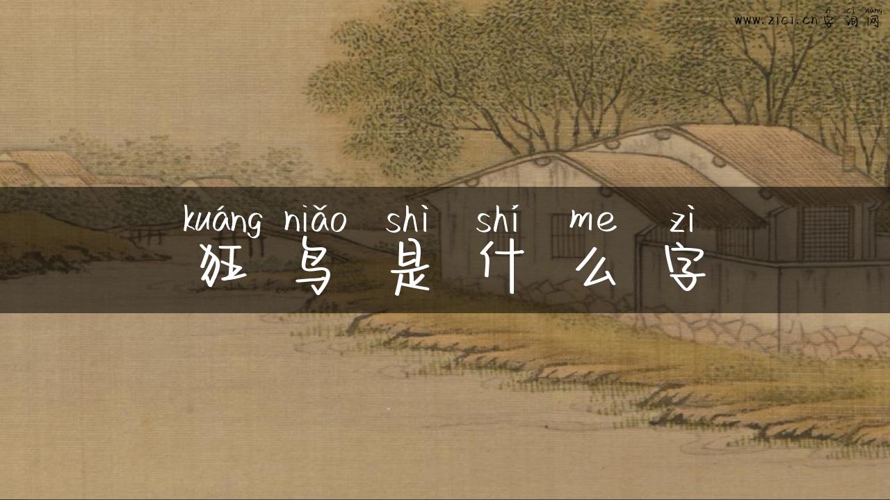 狂鸟是什么字
