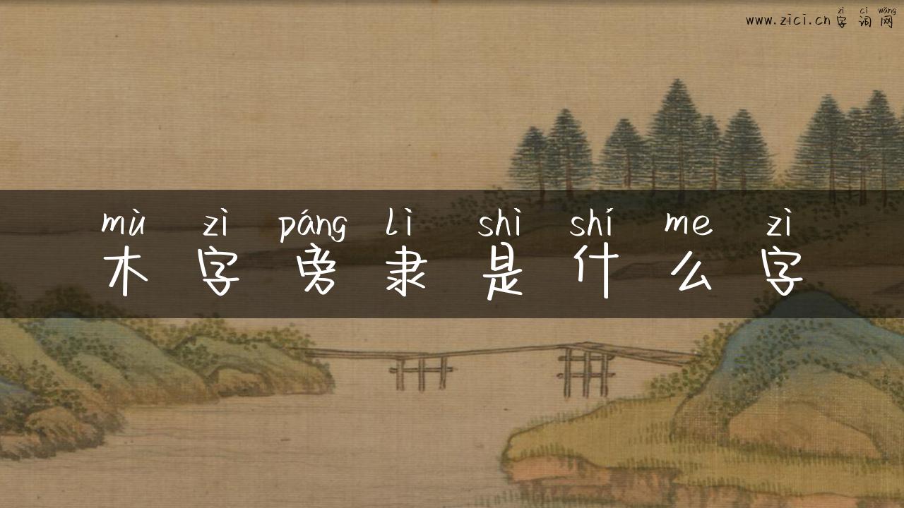 木字旁隶是什么字
