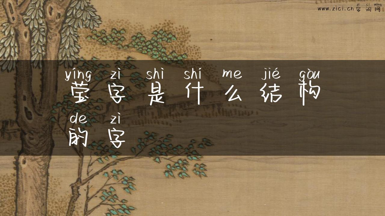 莹字是什么结构的字