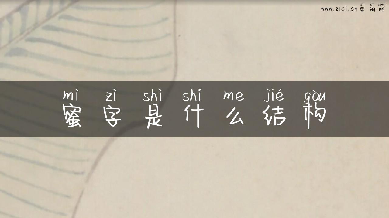 蜜字是什么结构