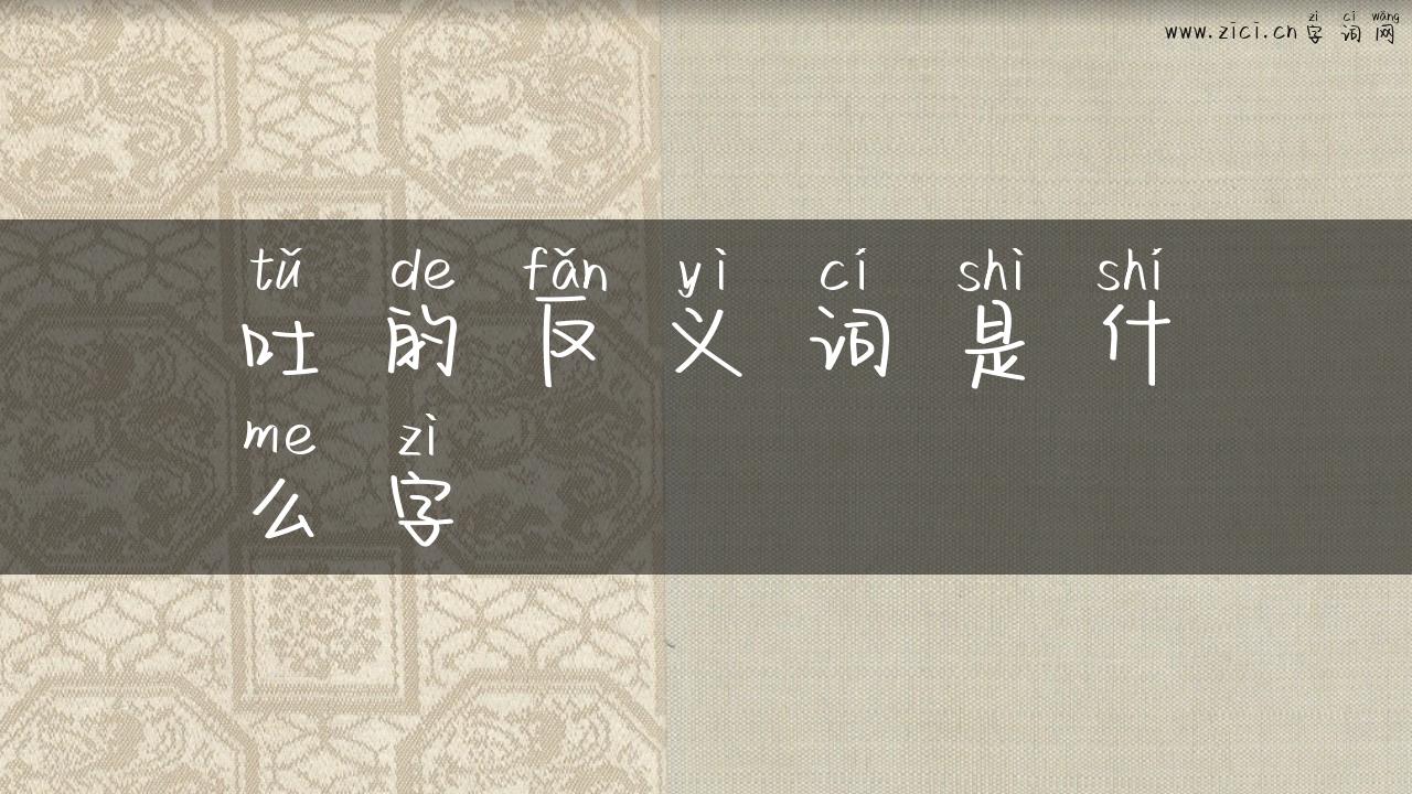 吐的反义词是什么字