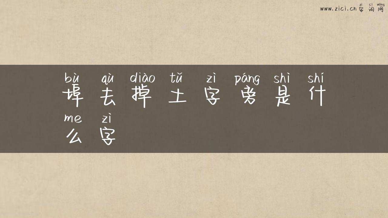 埠去掉土字旁是什么字