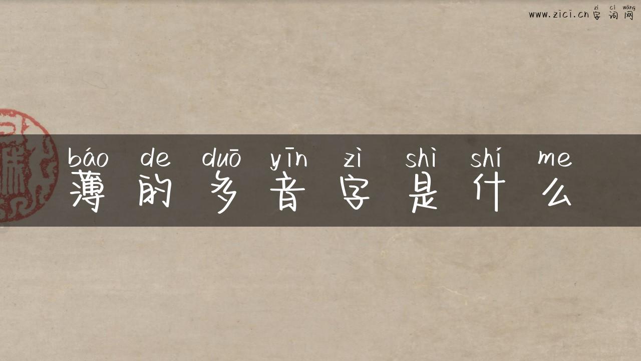薄的多音字是什么