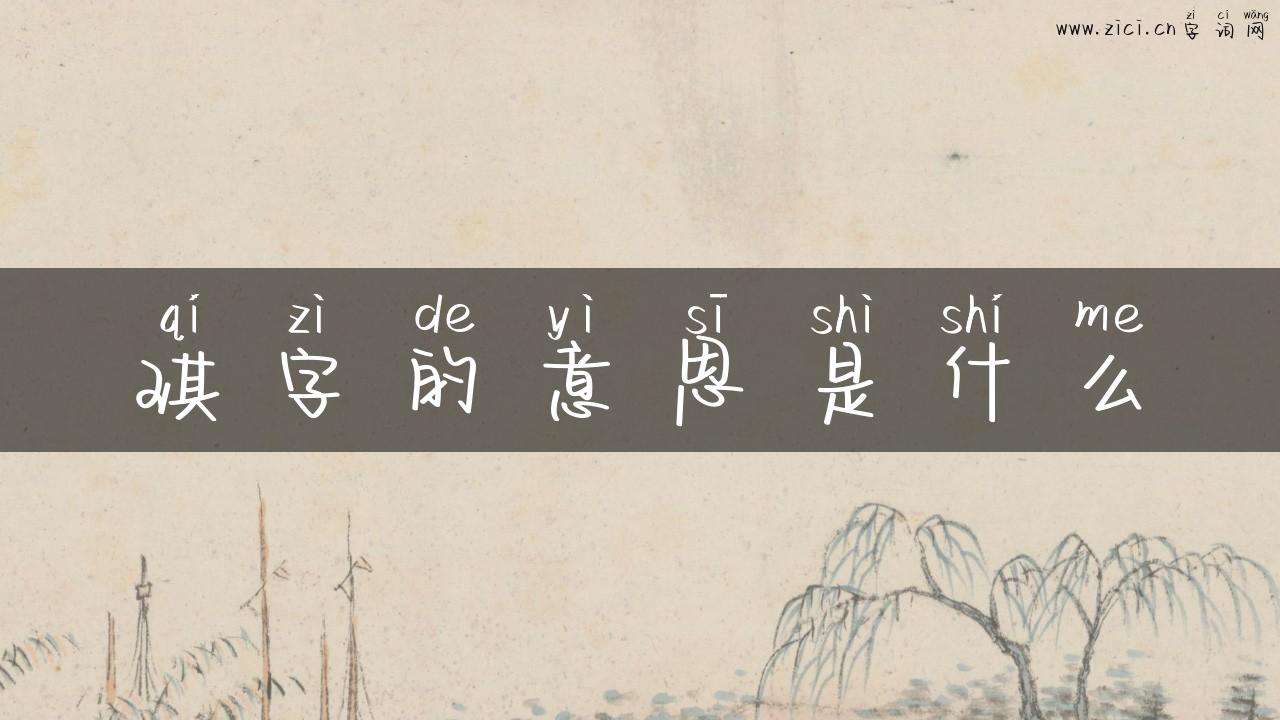 琪字的意思是什么