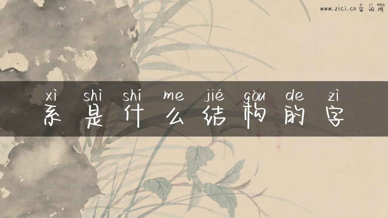 系是什么结构的字