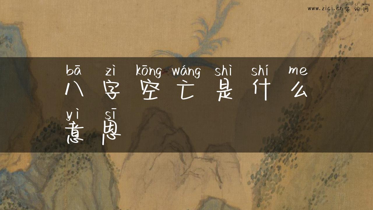 八字空亡是什么意思