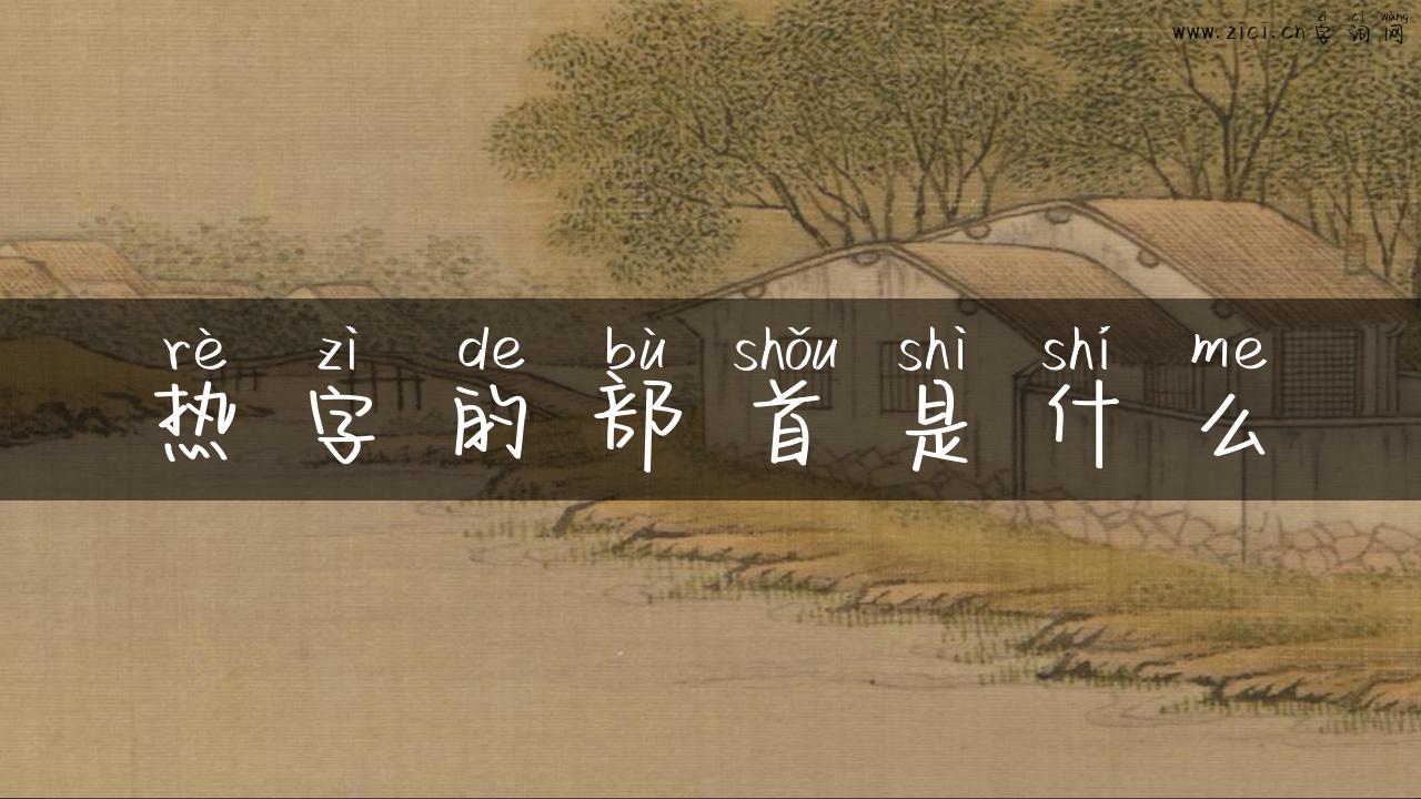 热字的部首是什么