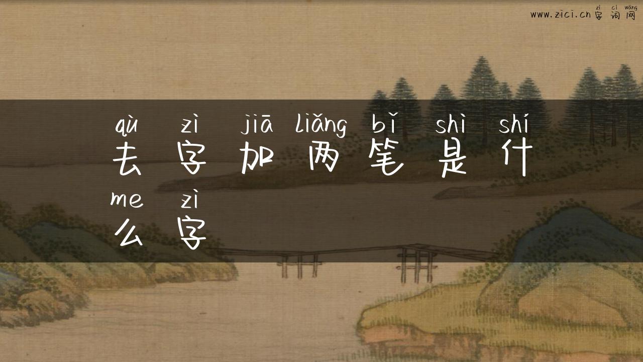 去字加两笔是什么字