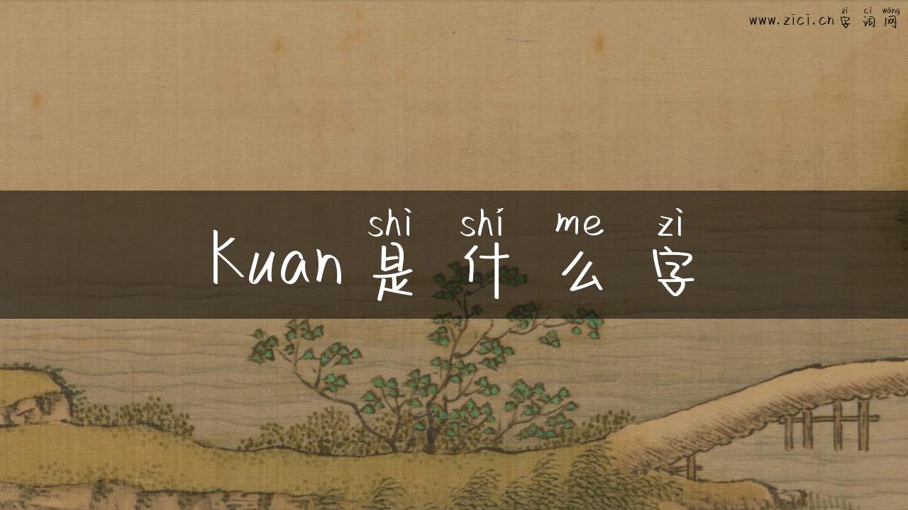 Kuan是什么字