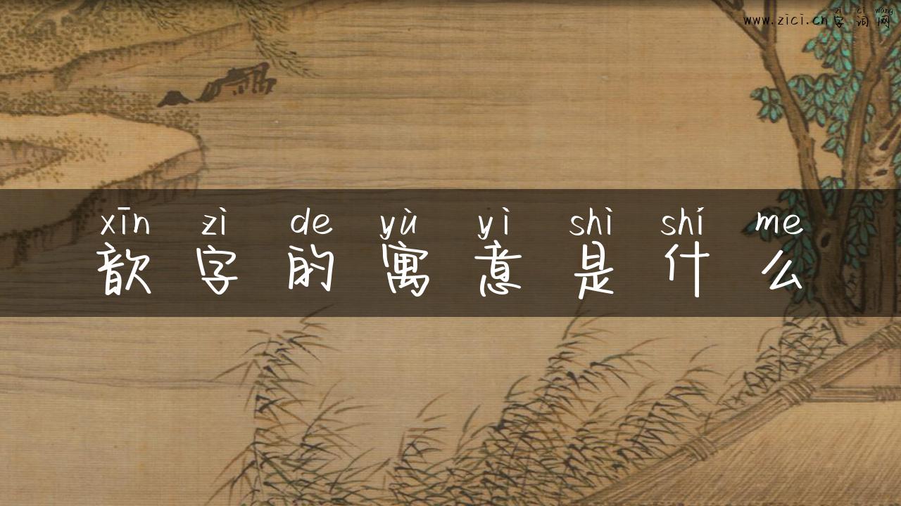 歆字的寓意是什么