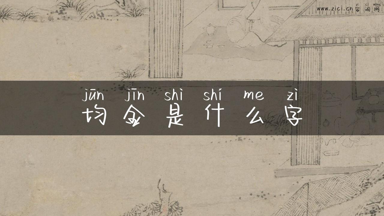 均金是什么字