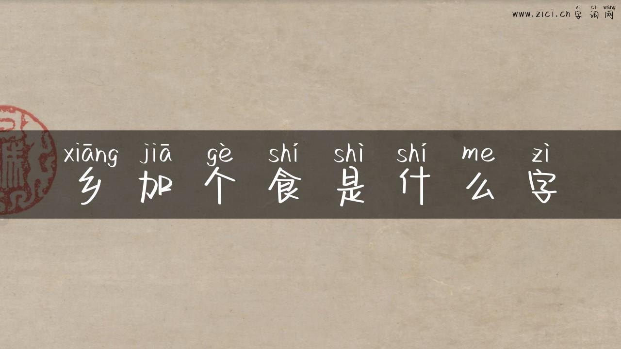 乡加个食是什么字