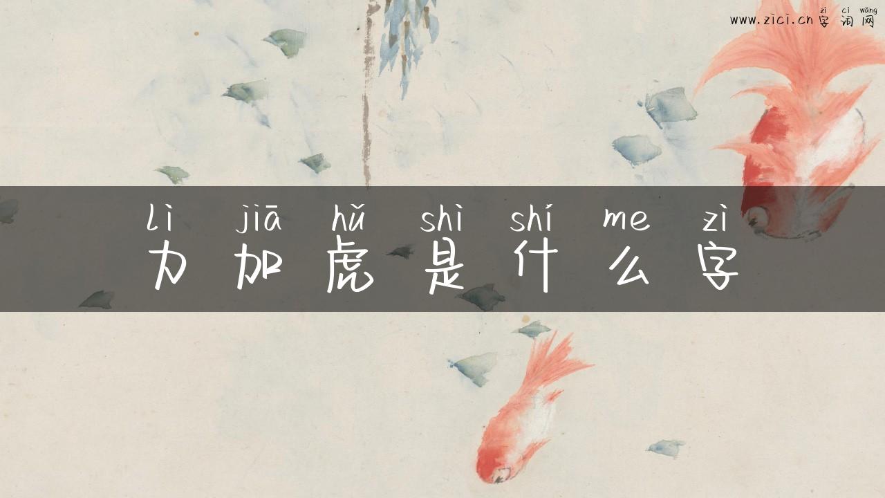 力加虎是什么字