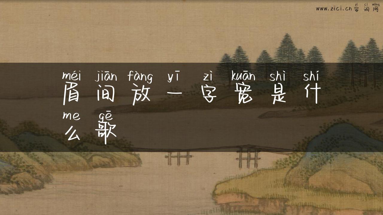 眉间放一字宽是什么歌