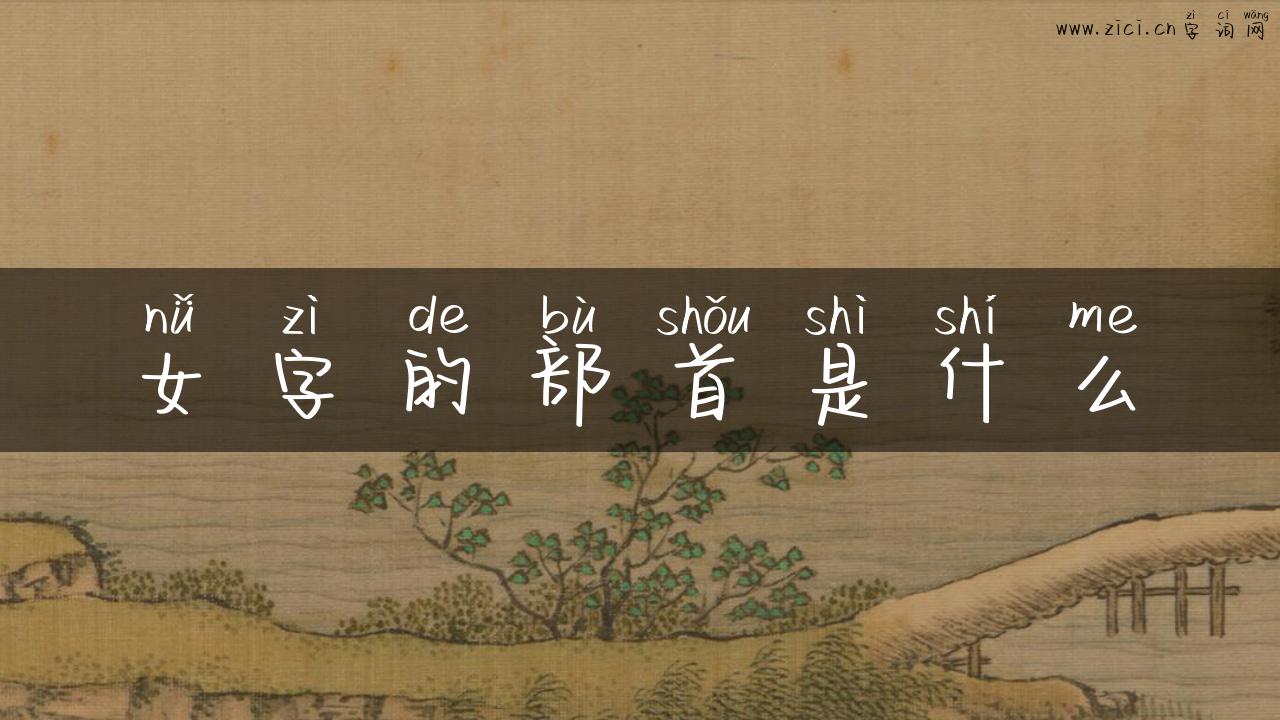 女字的部首是什么