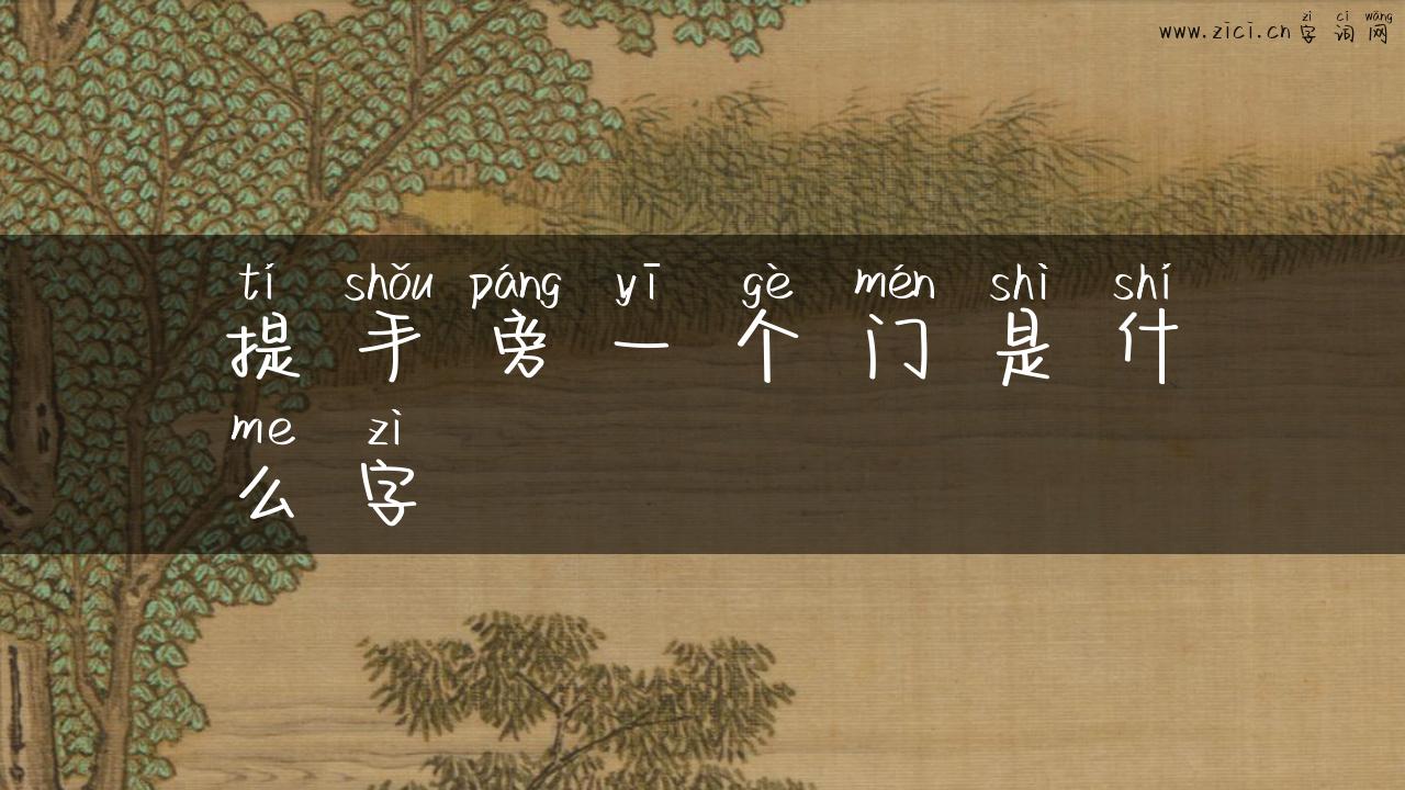 提手旁一个门是什么字