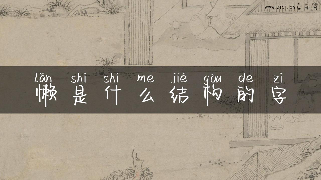 懒是什么结构的字